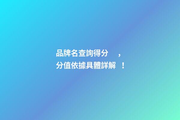 品牌名查詢得分，分值依據具體詳解！-第1張-商標起名-玄機派